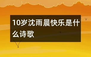 10歲沈雨晨：快樂是什么（詩歌）