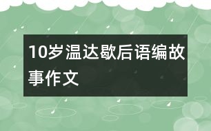 10歲溫達：歇后語編故事（作文）