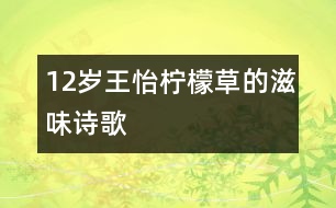 12歲王怡：檸檬草的滋味（詩(shī)歌）