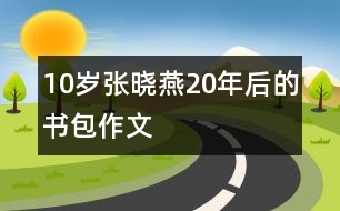 10歲張曉燕：20年后的書(shū)包（作文）