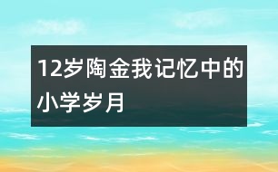 12歲陶金：我記憶中的小學歲月