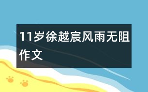 11歲徐越宸：風(fēng)雨無阻（作文）