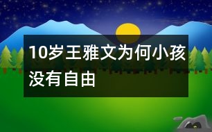 10歲王雅文：為何小孩沒(méi)有自由