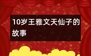 10歲王雅文：天仙子的故事