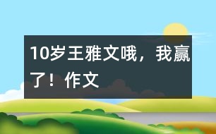 10歲王雅文：哦，我贏了！（作文）