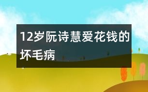 12歲阮詩(shī)慧：愛(ài)花錢的壞毛病