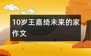 10歲王嘉綺：未來(lái)的家（作文）