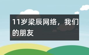 11歲梁辰：網(wǎng)絡(luò)，我們的朋友