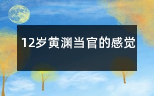 12歲黃淵：當(dāng)“官”的感覺