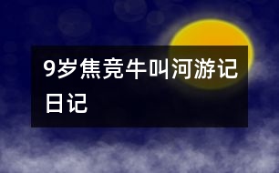 9歲焦競(jìng)：牛叫河游記（日記）