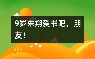 9歲朱翔：愛書吧，朋友！