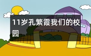 11歲孔繁霞：我們的校園