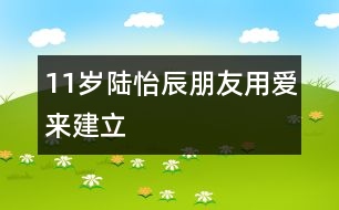 11歲陸怡辰：朋友用愛(ài)來(lái)建立