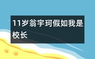 11歲翁宇珂：假如我是校長