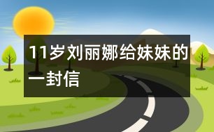 11歲劉麗娜：給妹妹的一封信