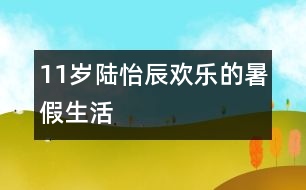 11歲陸怡辰：歡樂(lè)的暑假生活