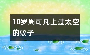 10歲周可凡：上過太空的蚊子