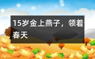 15歲金上：燕子，領(lǐng)著春天