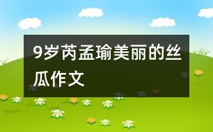 9歲芮孟瑜：美麗的絲瓜（作文）