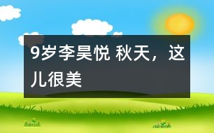 9歲李昊悅： 秋天，這兒很美