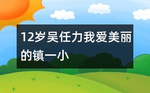 12歲吳任力：我愛美麗的鎮(zhèn)一小