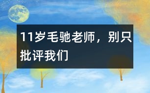 11歲毛馳：老師，別只批評(píng)我們