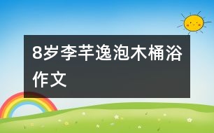 8歲李芊逸：泡木桶?。ㄗ魑模?></p>										
													<P>作者簡介：<BR>作者：李芊逸<BR>性別：女  年齡：8<BR>學(xué)校：浙江省慈溪市第三實驗小學(xué) 三(1)班<BR>年級：小三<BR>指導(dǎo)教師：胡利清</P><P><BR>   </P></td>            </tr>			<tr>              						</div>
						</div>
					</div>
					<div   id=