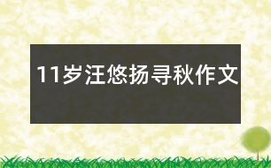 11歲汪悠揚(yáng)：尋秋（作文）