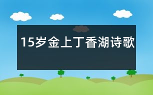 15歲金上：丁香湖（詩(shī)歌）