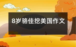 8歲駱佳：挖美國（作文）