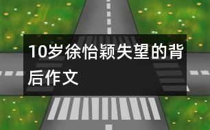 10歲徐怡穎：失望的背后（作文）