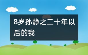 8歲孫靜之：二十年以后的我