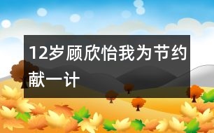 12歲顧欣怡：我為節(jié)約獻(xiàn)一計(jì)