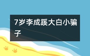 7歲李成蹊：大白、小騙子