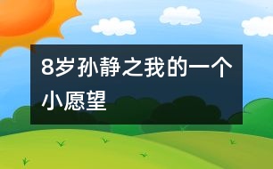 8歲孫靜之：我的一個小愿望