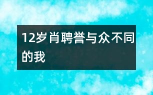 12歲肖聘譽：與眾不同的我