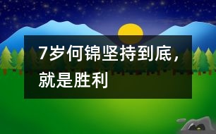 7歲何錦：堅持到底，就是勝利