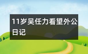 11歲吳任力：看望外公（日記）