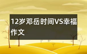 12歲鄧岳：時間VS幸福（作文）