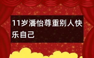 11歲潘怡：尊重別人快樂自己