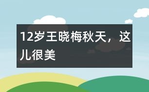 12歲王曉梅：秋天，這兒很美