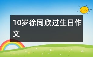 10歲徐同欣：過生日（作文）