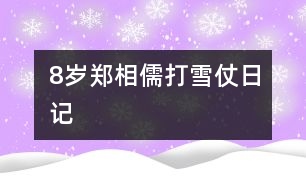 8歲鄭相儒：打雪仗（日記）