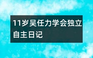 11歲吳任力：學(xué)會(huì)獨(dú)立自主（日記）