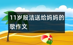 11歲殷潔：送給媽媽的歌（作文）