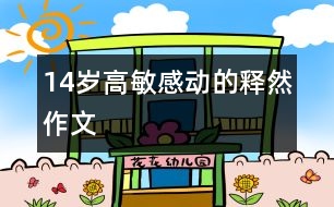 14歲高敏：感動的釋然（作文）