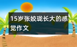 15歲張姣瓏：長(zhǎng)大的感覺(jué)（作文）