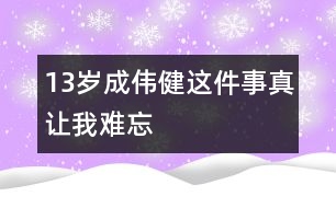 13歲成偉?。哼@件事真讓我難忘