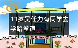 11歲吳任力：有同學去學跆拳道