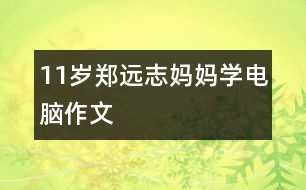 11歲鄭遠(yuǎn)志：媽媽學(xué)電腦（作文）